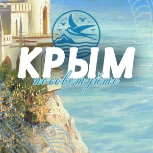 Посоветуйте Крым