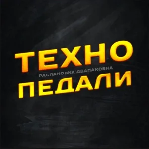 Техно педали!