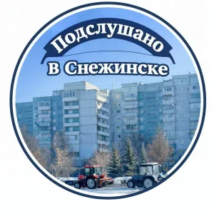 Подслушано в Снежинске
