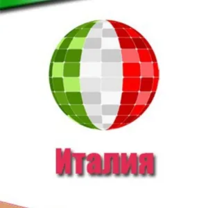 Италия