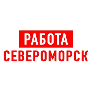 Работа в Североморске