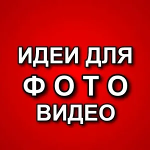 ИДЕИ ДЛЯ ФОТО / ВИДЕО