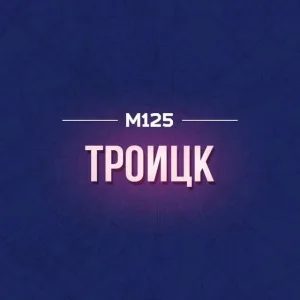 Троицк М125