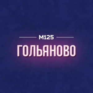 Гольяново М125