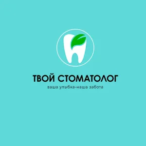 ТВОЙ СТОМАТОЛОГ
