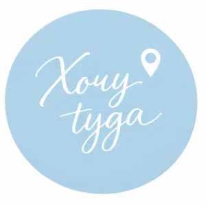 Хочу Туда