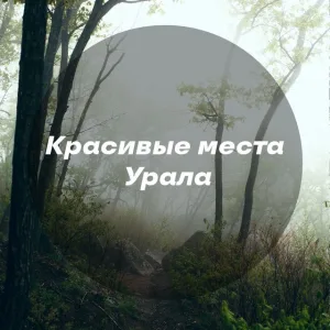 Красивые места Урала - Конжаковский, Аракульский Шихан, Южный, Айгир, Караташ, Маньпупунёр, Перевал Дятлова, Приполярный, Шульган-Таш, Ялуторовск, Качканар, Верхотурье, Абзаково, Завьялиха, Тургояк