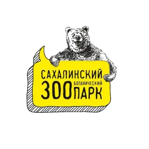 Сахалинский зооботанический парк