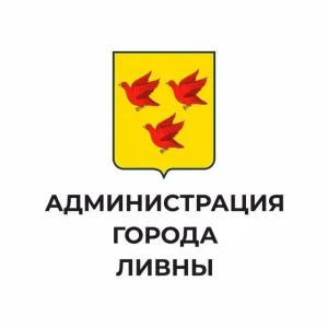 Администрация города Ливны