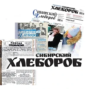 Газета "Сибирский хлебороб"