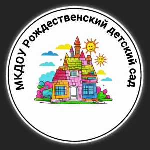 МКДОУ Рождественский детский сад