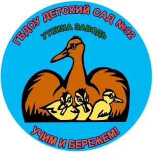 Детский сад № 92 Невского района
