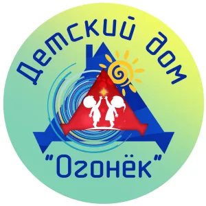 ГКУ «Детский дом «Огонёк»