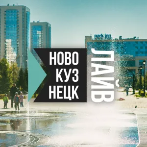 Новокузнецк Live | Новокузнецк Лайв