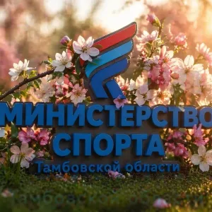 Министерство спорта Тамбовской области
