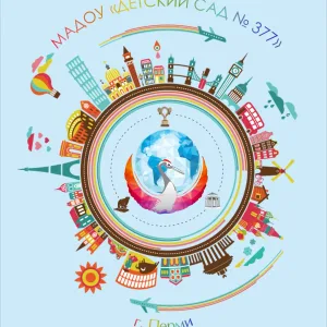 МАДОУ "Детский сад № 377" г. Перми