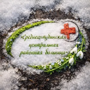 ГБУЗ "Среднеахтубинская ЦРБ"