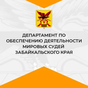 Департамент по обеспечению деятельности мировых судей Забайкальского края