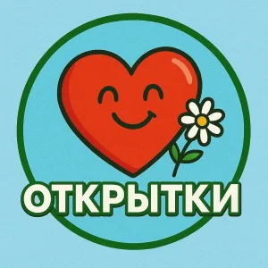 Открытки и Поздравления 2026