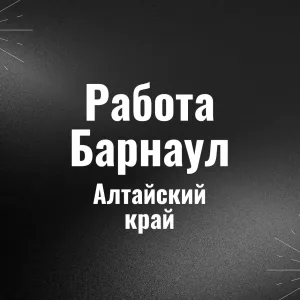 Работа Барнаул