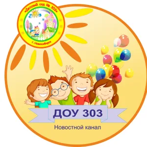 Сообщество ДОУ № 303