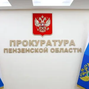 Прокуратура Пензенской области