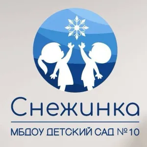 МБДОУ "Детский сад №10 "Снежинка"