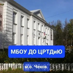 ЦРТДиЮ м.о. Чехов