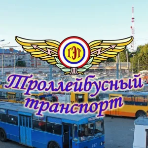 ГУП Республики Марий Эл "Троллейбусный транспорт"