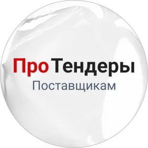 РосТендер - Про тендеры поставщикам 🔥