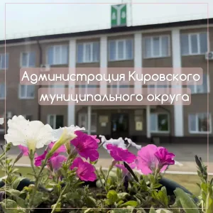 Администрация Кировского муниципального округа Калужской области