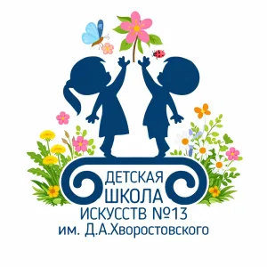 ДШИ № 13 им.Д.А.Хворостовского