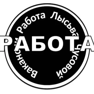 Вакансии Работа |Лысьва Чусовой