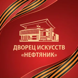 Дворец искусств Нефтяник Сургут