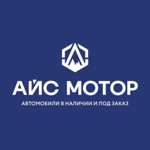 АЙС МОТОР | Автомобили в наличии и под заказ