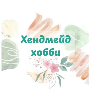 Хендмейд-хобби