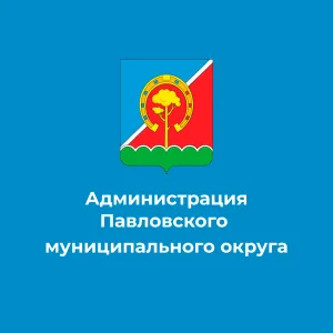 Администрация Павловского муниципального округа