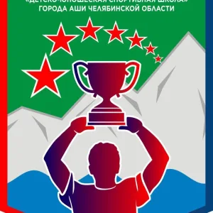 МБУ ДО "ДЮСШ" Г. АШИ