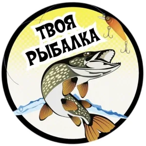 Твоя рыбалка