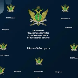 УФССП России по Тамбовской области
