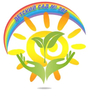 Детский сад д/с № 281, г. Новосибирск