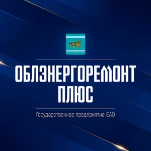 ГП ЕАО «Облэнергоремонт плюс»