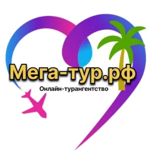 Мега-тур.рф Горящие туры🌴