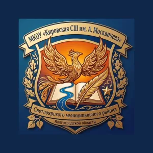 МКОУ "Кировская СШ им.А.Москвичёва"