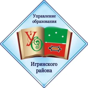 Управление образования Игринского района