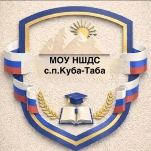 МОУ НШДС с.п.Куба-Таба