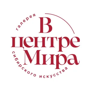 Галерея «В центре Мира». Красноярск