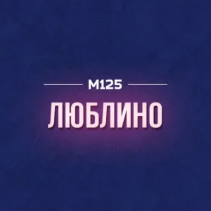 Люблино М125
