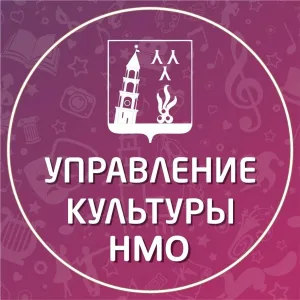 УПРАВЛЕНИЕ КУЛЬТУРЫ Невьянского муниципального округа