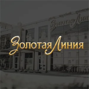 "Золотая Линия" Кемерово, сеть медицинских центров.